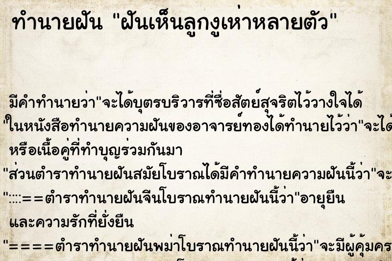 ทำนายฝัน ฝันเห็นลูกงูเห่าหลายตัว ทำนายฝัน ฝันเห็นลูกงูเห่าหลายตัว