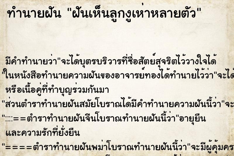 ทำนายฝัน ฝันเห็นลูกงูเห่าหลายตัว ตำราโบราณ แม่นที่สุดในโลก