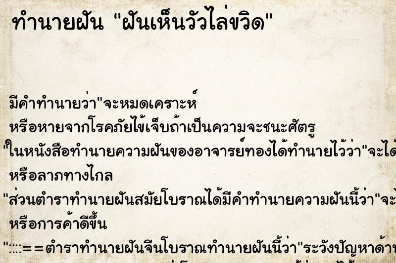 ทำนายฝัน ฝันเห็นวัวไล่ขวิด ทำนายฝัน ฝันเห็นวัวไล่ขวิด
