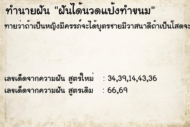 ทำนายฝัน ฝันได้นวดแป้งทำขนม