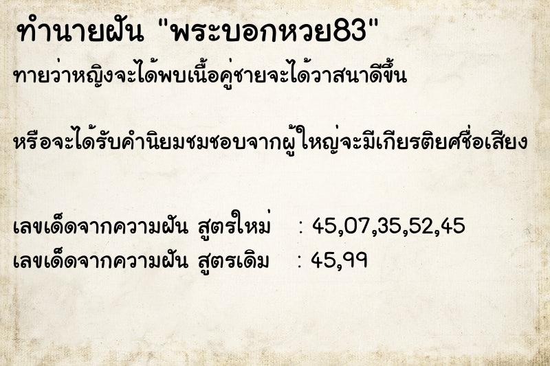 ทำนายฝัน พระบอกหวย83 ทำนายฝัน พระบอกหวย83