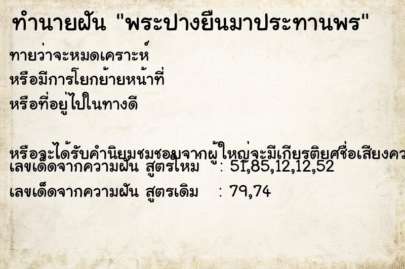 ทำนายฝันทำนายฝันพระปางยืนมาประทานพร