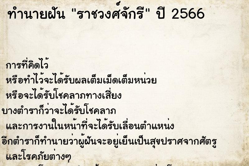 ทำนายฝัน ราชวงศ์จักรี