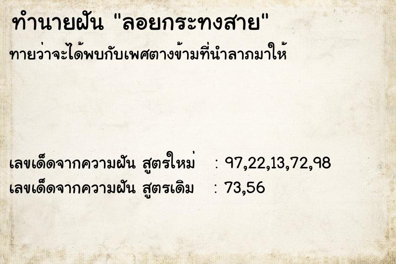 ทำนายฝันลอยกระทงสาย ทำนายฝันทำนายฝันลอยกระทงสาย