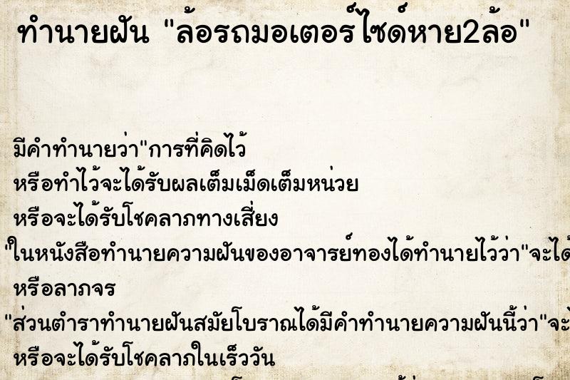 ทำนายฝัน ล้อรถมอเตอร์ไซด์หาย2ล้อ ทำนายฝัน ล้อรถมอเตอร์ไซด์หาย2ล้อ