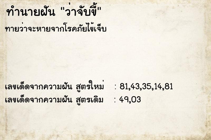 ทำนายฝัน ว่าจับขี้ ทำนายฝัน ว่าจับขี้