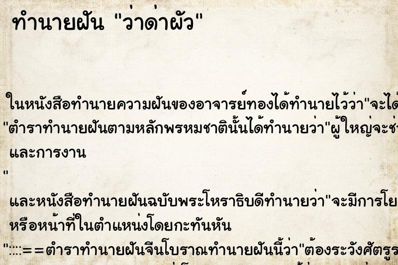 ทำนายฝัน ว่าด่าผัว ทำนายฝัน ว่าด่าผัว