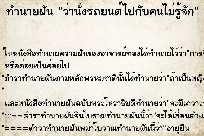 ทำนายฝัน ว่านั่งรถยนต์ไปกับคนไม่รู้จัก ทำนายฝัน ว่านั่งรถยนต์ไปกับคนไม่รู้จัก
