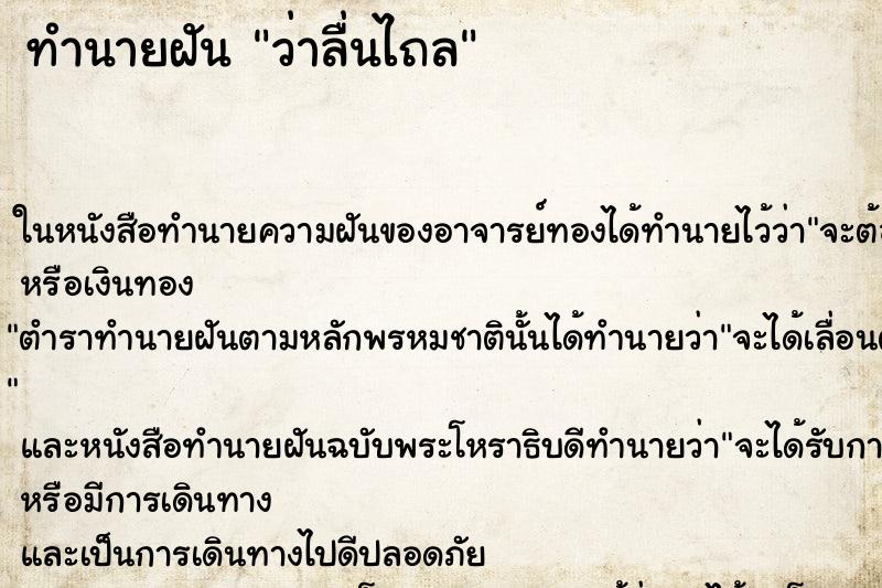 ทำนายฝันทำนายฝันว่าลื่นไถล