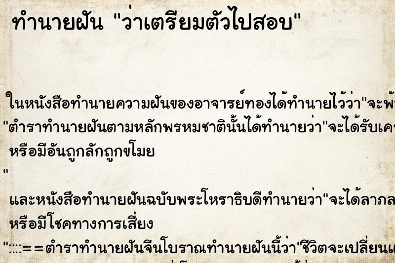 ทำนายฝัน ว่าเตรียมตัวไปสอบ ทำนายฝัน ว่าเตรียมตัวไปสอบ