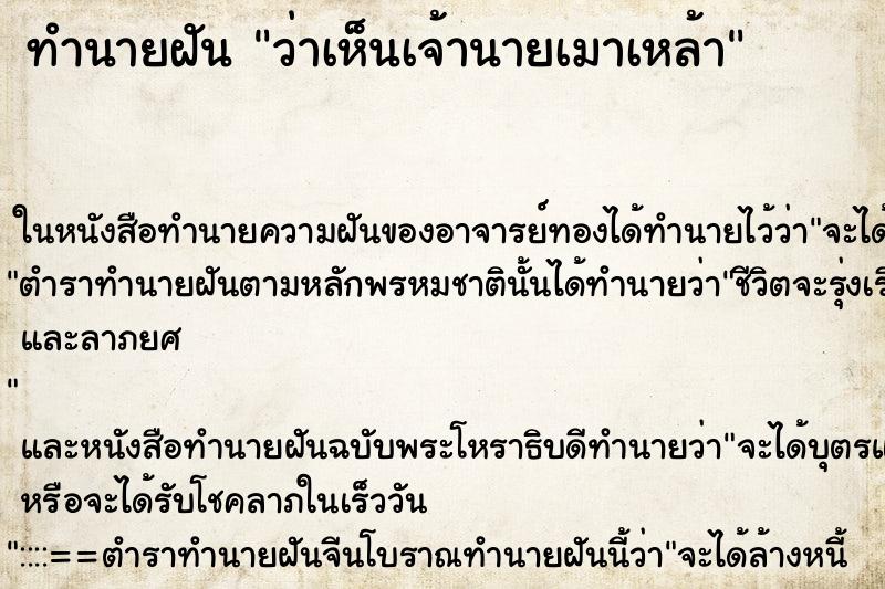ทำนายฝัน ว่าเห็นเจ้านายเมาเหล้า ทำนายฝัน ว่าเห็นเจ้านายเมาเหล้า