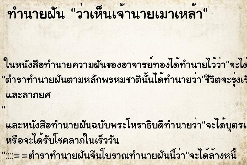 ทำนายฝัน ว่าเห็นเจ้านายเมาเหล้า ตำราโบราณ แม่นที่สุดในโลก