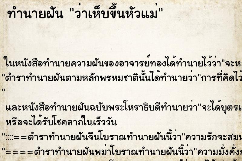 ทำนายฝัน ว่าเห็บขึ้นหัวแม่ ทำนายฝัน ว่าเห็บขึ้นหัวแม่