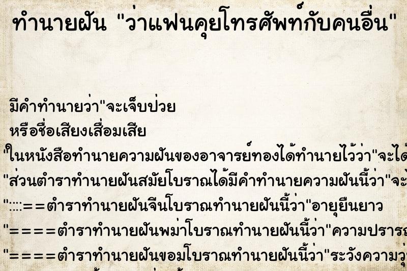 ทำนายฝัน ว่าแฟนคุยโทรศัพท์กับคนอื่น ทำนายฝัน ว่าแฟนคุยโทรศัพท์กับคนอื่น