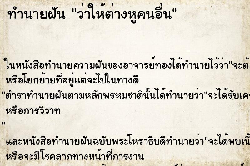 ทำนายฝัน ว่าให้ต่างหูคนอื่น
