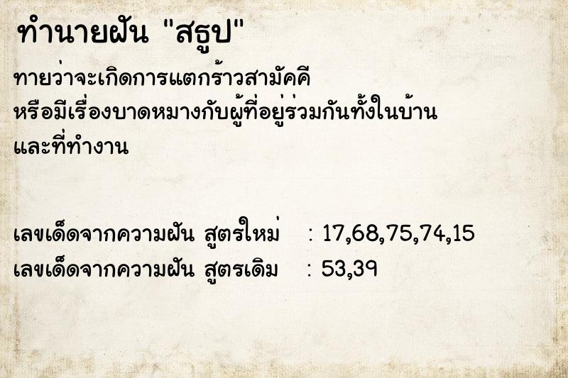 ทำนายฝันทำนายฝันสธูป