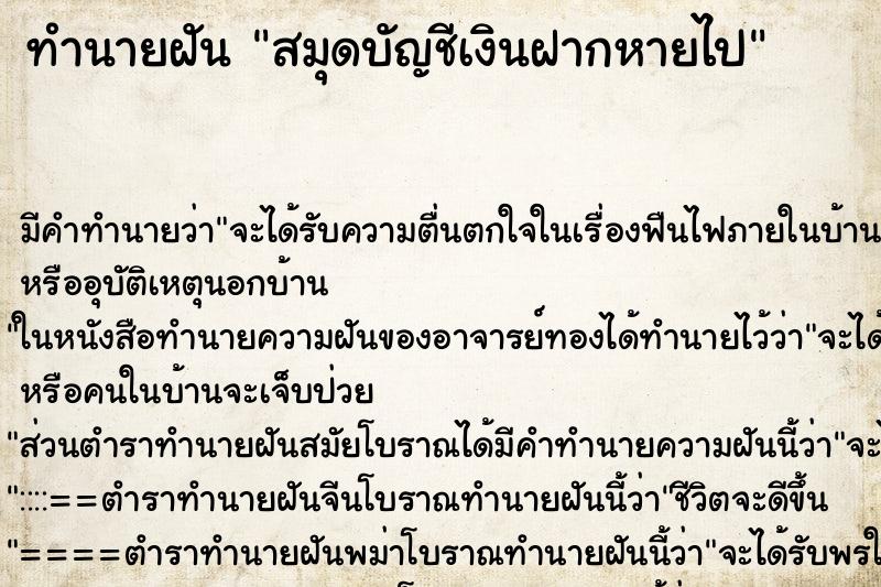ทำนายฝันสมุดบัญชีเงินฝากหายไป ทำนายฝันทำนายฝันสมุดบัญชีเงินฝากหายไป