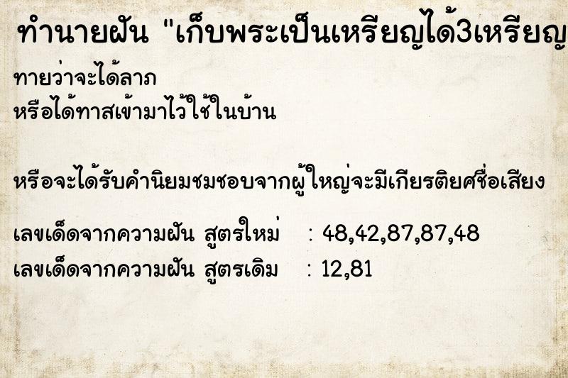 ทำนายฝันทำนายฝันเก็บพระเป็นเหรียญได้3เหรียญ
