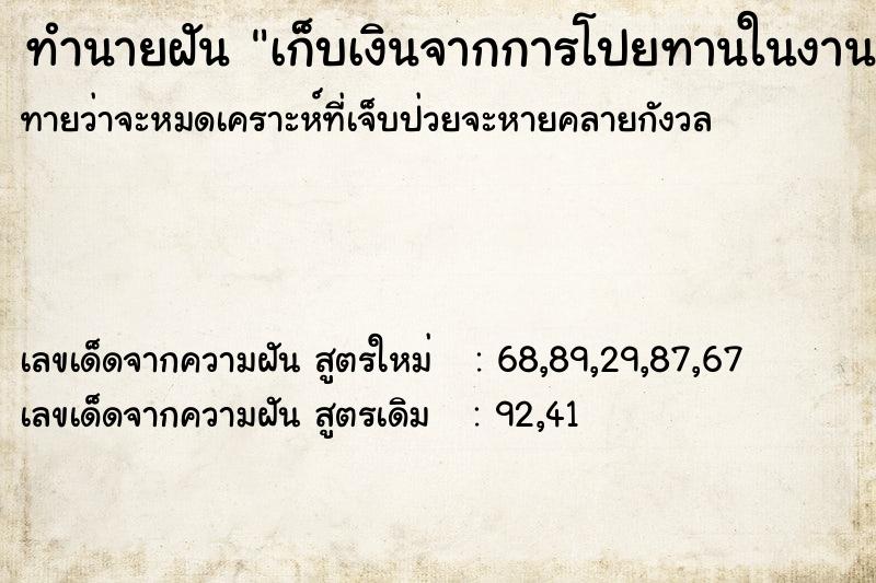 ทำนายฝันทำนายฝันเก็บเงินจากการโปยทานในงานศพได้มาก