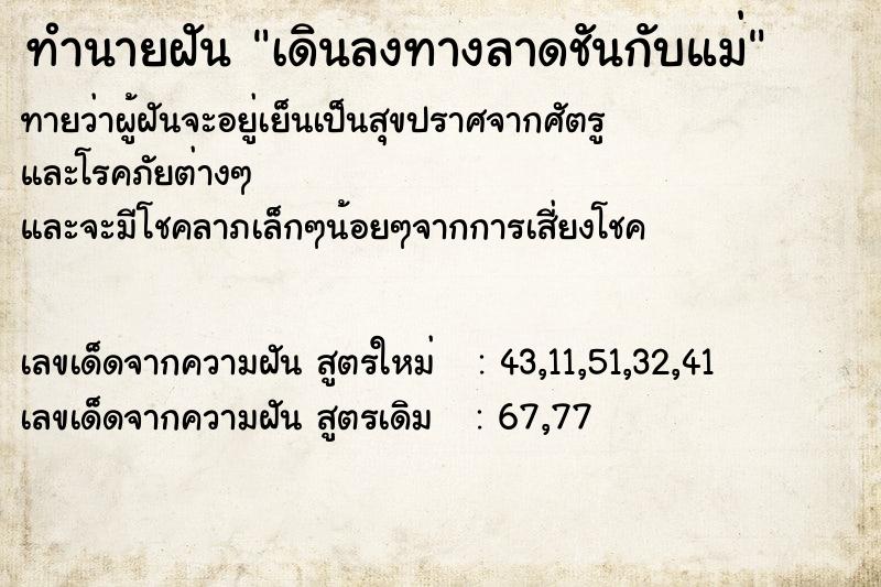ทำนายฝันทำนายฝันเดินลงทางลาดชันกับแม่