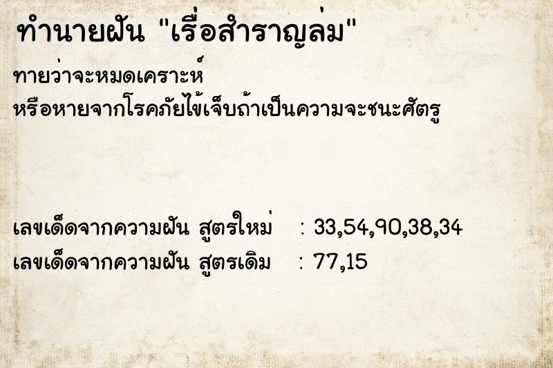 ทำนายฝันทำนายฝันเรื่อสำราญล่ม