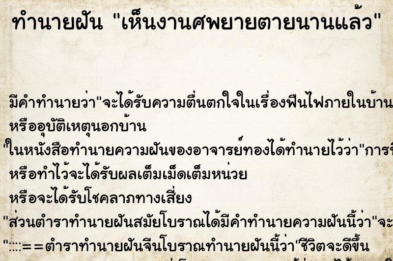 ทำนายฝัน เห็นงานศพยายตายนานแล้ว ทำนายฝัน เห็นงานศพยายตายนานแล้ว