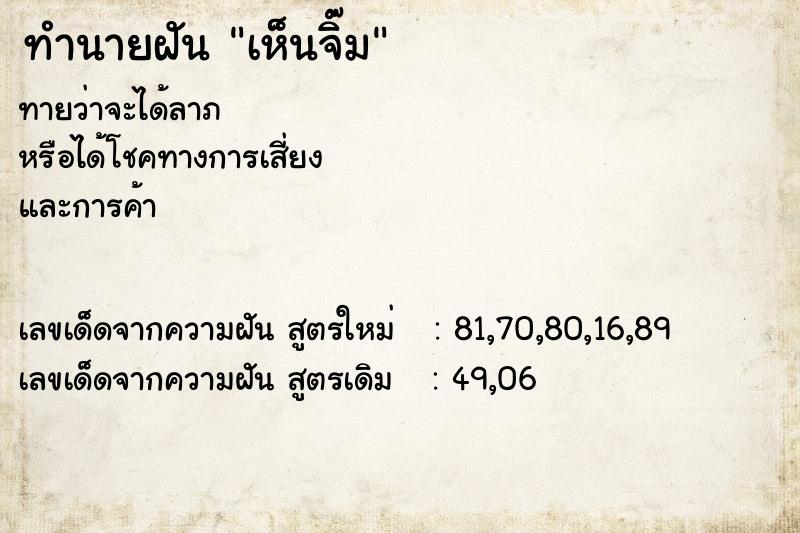 ทำนายฝันทำนายฝันเห็นจิ๊ม