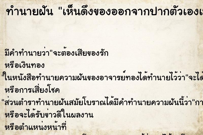 ทำนายฝัน เห็นดึงของออกจากปากตัวเองเป็นเส้นยาว ทำนายฝัน เห็นดึงของออกจากปากตัวเองเป็นเส้นยาว