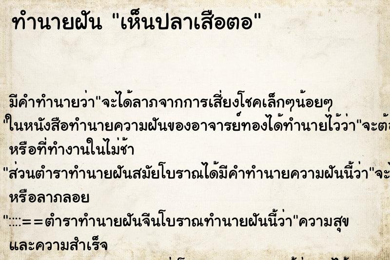ทำนายฝันทำนายฝันเห็นปลาเสือตอ