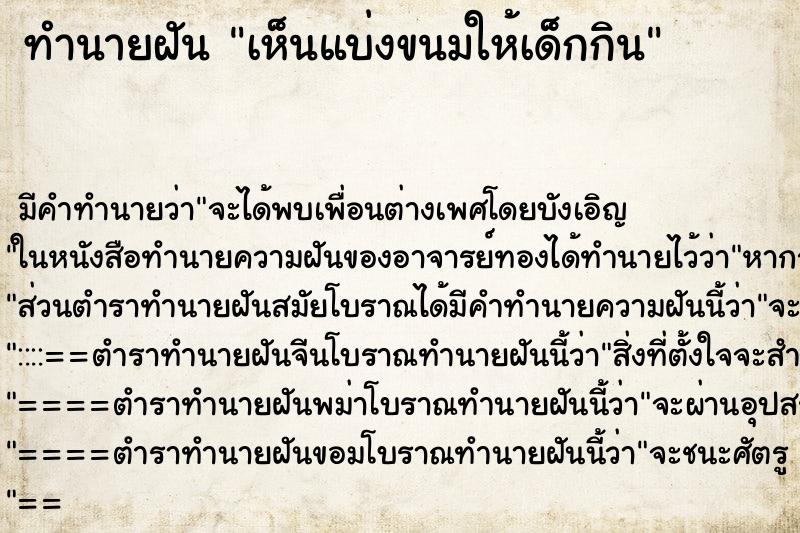 ทำนายฝันทำนายฝันเห็นแบ่งขนมให้เด็กกิน