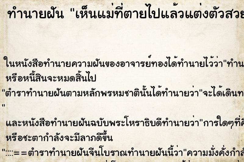 ทำนายฝัน เห็นแม่ที่ตายไปแล้วแต่งตัวสวยมีความสุข ทำนายฝัน เห็นแม่ที่ตายไปแล้วแต่งตัวสวยมีความสุข