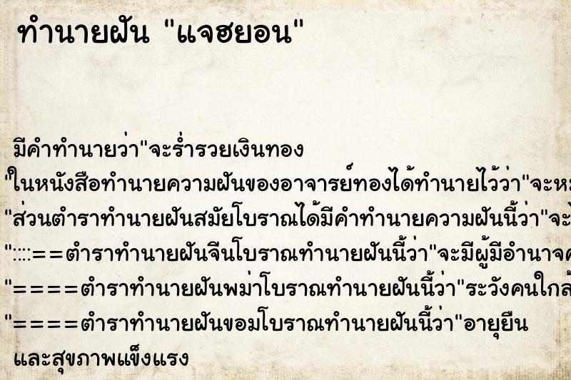 ทำนายฝัน แจฮยอน ทำนายฝัน แจฮยอน