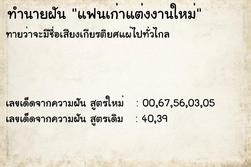 ทำนายฝันทำนายฝันแฟนเก่าแต่งงานใหม่
