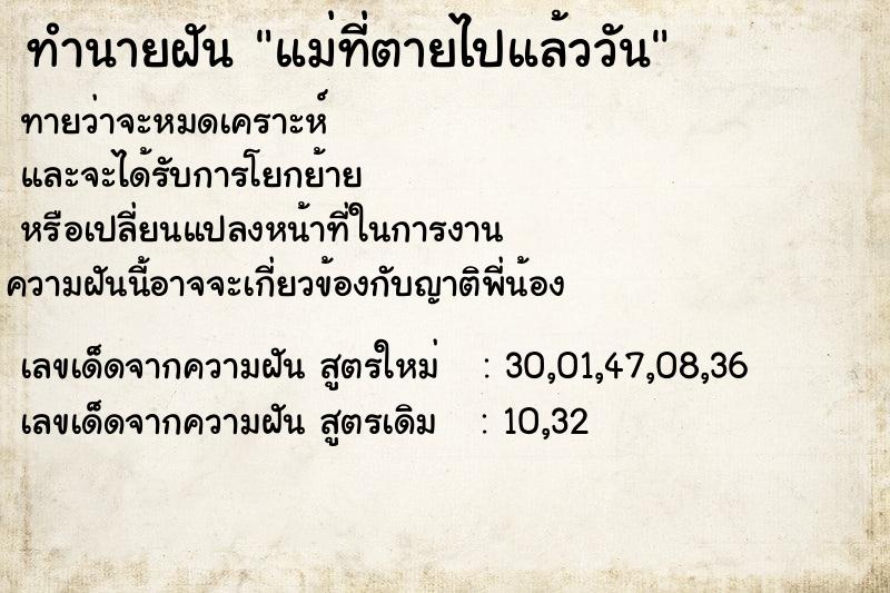 ทำนายฝัน แม่ที่ตายไปแล้ววัน ตำราโบราณ แม่นที่สุดในโลก