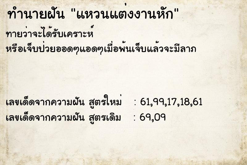 ทำนายฝันแหวนแต่งงานหัก ทำนายฝันทำนายฝันแหวนแต่งงานหัก