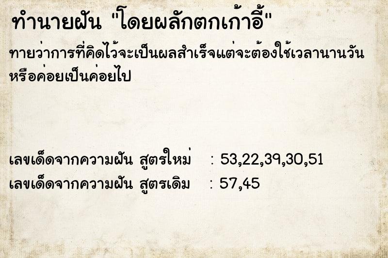 ทำนายฝันโดยผลักตกเก้าอี้ ทำนายฝันทำนายฝันโดยผลักตกเก้าอี้