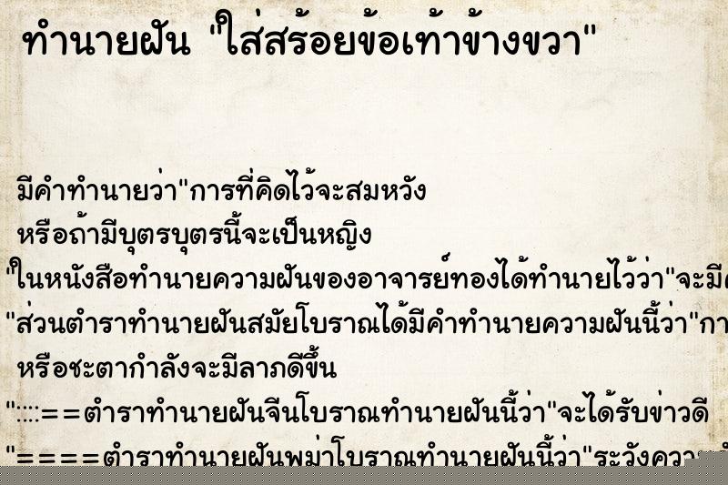 ทำนายฝัน ใส่สร้อยข้อเท้าข้างขวา ทำนายฝัน ใส่สร้อยข้อเท้าข้างขวา