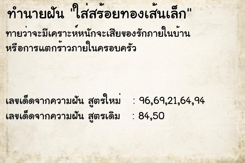 ทำนายฝันทำนายฝันใส่สร้อยทองเส้นเล็ก