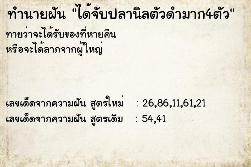 ทำนายฝันทำนายฝันได้จับปลานิลตัวดำมาก4ตัว