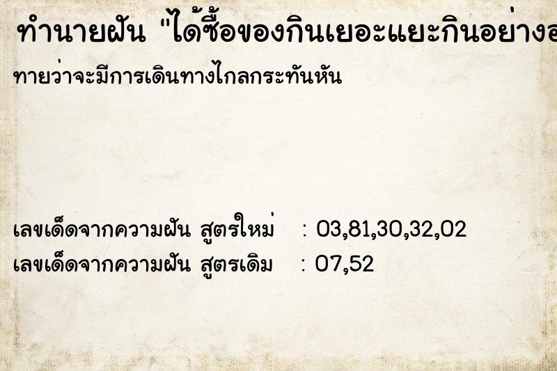 ทำนายฝันได้ซื้อของกินเยอะแยะกินอย่างอร่อย ทำนายฝันทำนายฝันได้ซื้อของกินเยอะแยะกินอย่างอร่อย