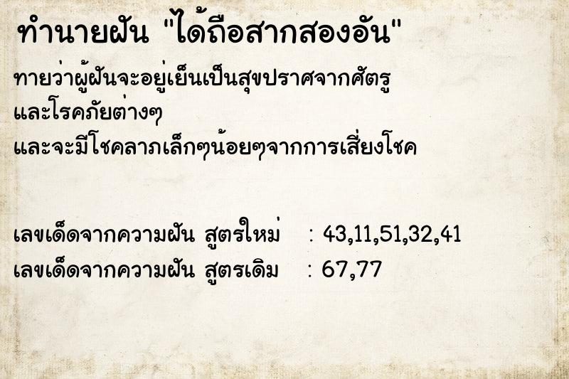 ทำนายฝันทำนายฝันได้ถือสากสองอัน