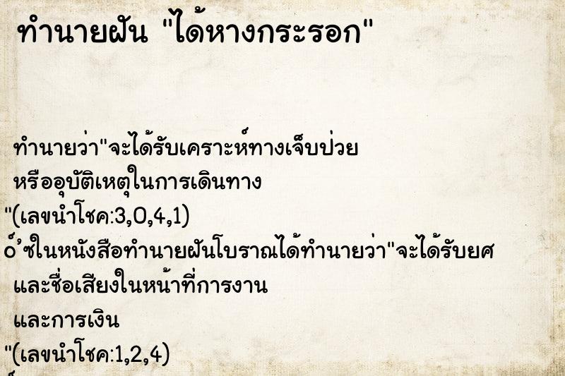 ทำนายฝัน ได้หางกระรอก ทำนายฝัน ได้หางกระรอก