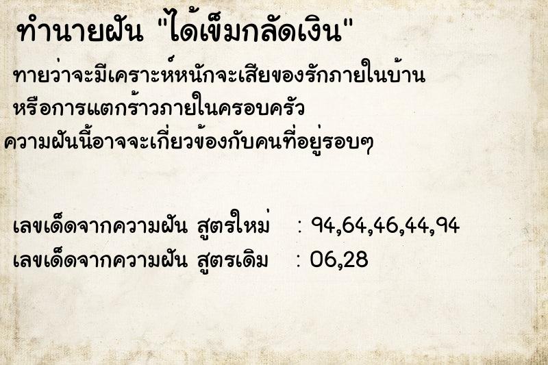 ทำนายฝันทำนายฝันได้เข็มกลัดเงิน