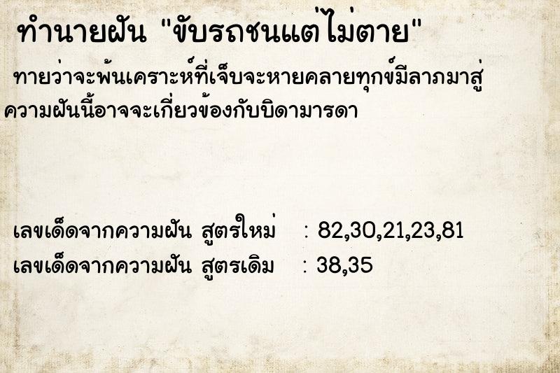 ทำนายฝัน ขับรถชนแต่ไม่ตาย