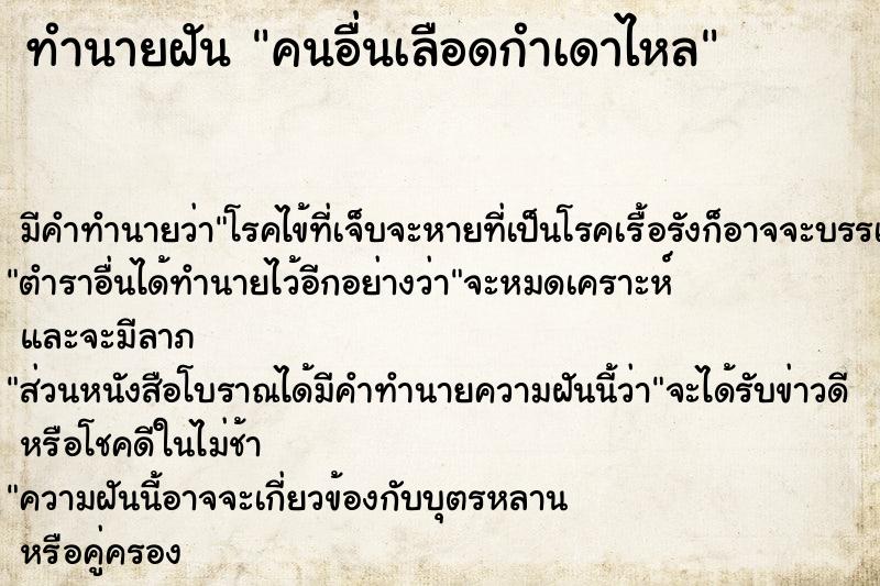 ทำนายฝัน คนอื่นเลือดกำเดาไหล