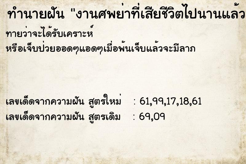 ทำนายฝันทำนายฝันงานศพย่าที่เสียชีวิตไปนานแล้ว