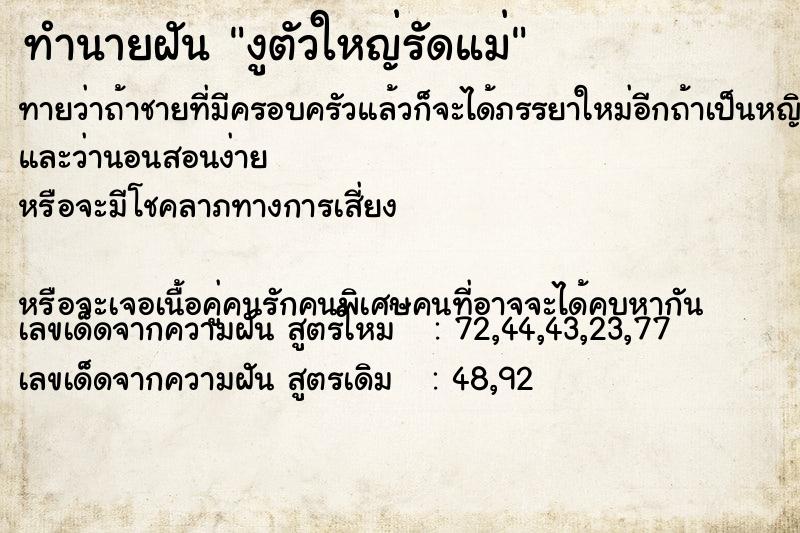 ทำนายฝันทำนายฝันงูตัวใหญ่รัดแม่