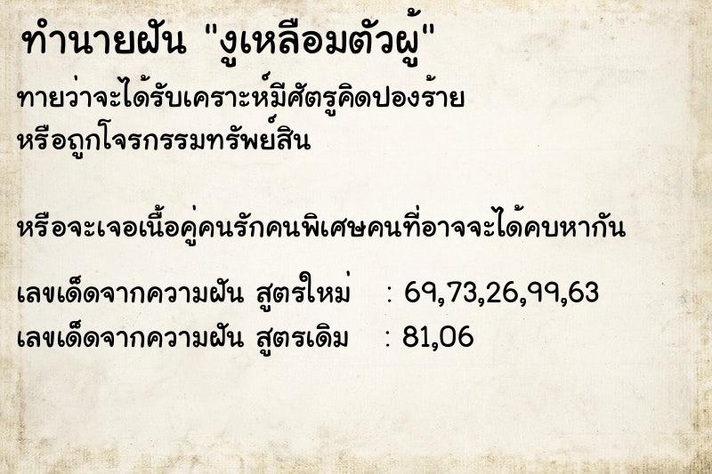 ทำนายฝันทำนายฝันงูเหลือมตัวผู้