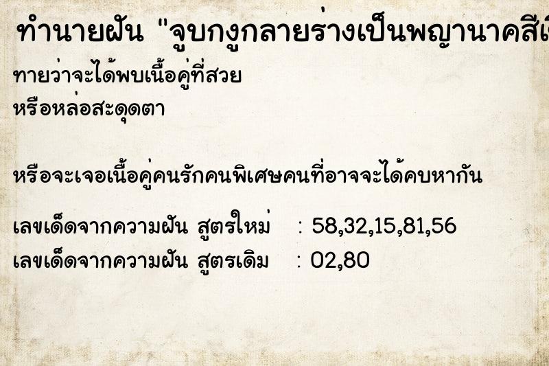 ทำนายฝันจูบกงูกลายร่างเป็นพญานาคสีเขียว ทำนายฝันทำนายฝันจูบกงูกลายร่างเป็นพญานาคสีเขียว