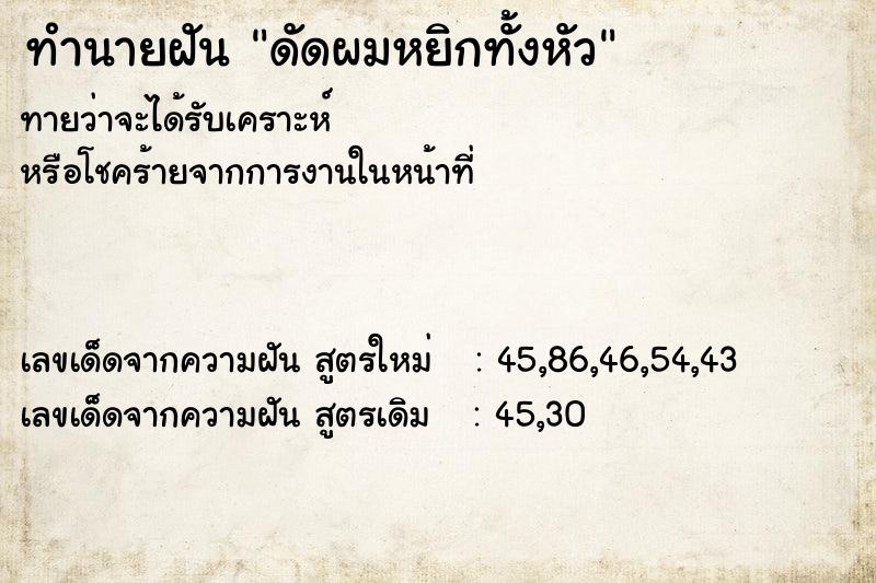 ทำนายฝันทำนายฝันดัดผมหยิกทั้งหัว